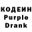 Кодеиновый сироп Lean Purple Drank Stilyan Ivanov